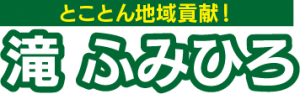 滝ふみひろ後援会事務所